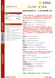 行业比较·景气跟踪：金属价格普遍回升，水泥价格持续上涨