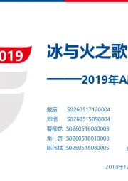 2019年A股策略展望：冰与火之歌