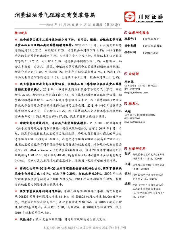 2018年11月26日至11月30日周报（第32期）：消费板块景气跟踪之商贸零售篇