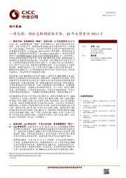 海外策略：一周美股：鸽派美联储提振市场、10年美债重回3%以下