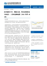 实体高频观察（2018年第48周）：油价继续下行、钢铁大跌、商品房销售边际改善