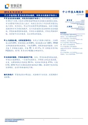 中小市值周报：贸易战阶段性缓释，积极共识提振市场信心