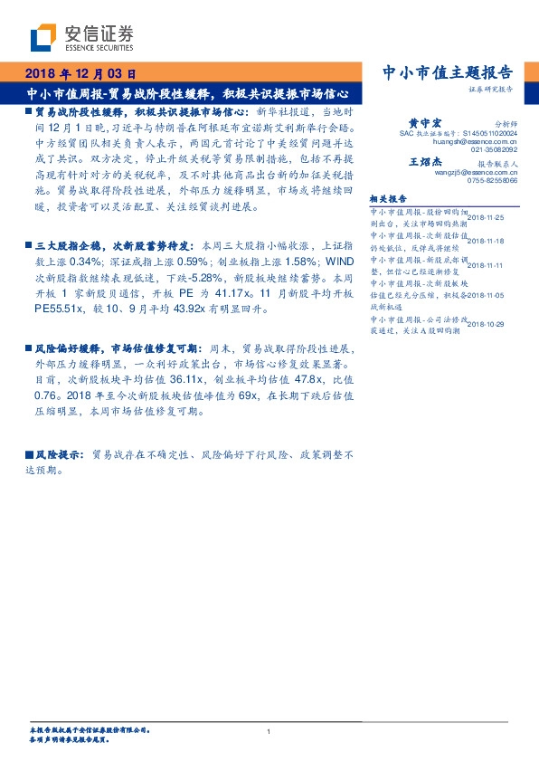 中小市值周报：贸易战阶段性缓释，积极共识提振市场信心