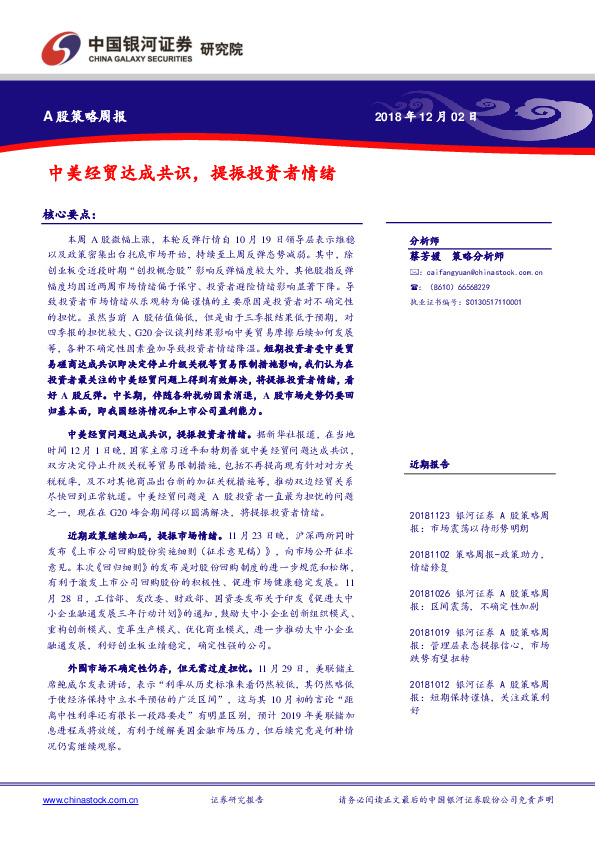 A股策略周报：中美经贸达成共识，提振投资者情绪