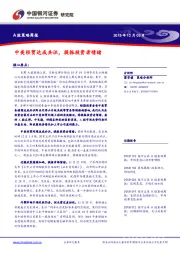 A股策略周报：中美经贸达成共识，提振投资者情绪