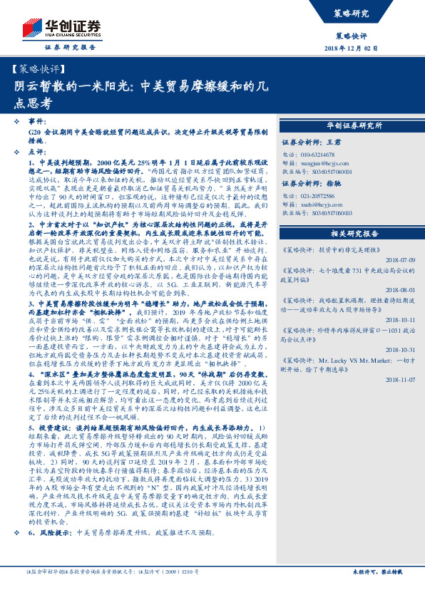 【策略快评】阴云暂散的一米阳光：中美贸易摩擦缓和的几点思考