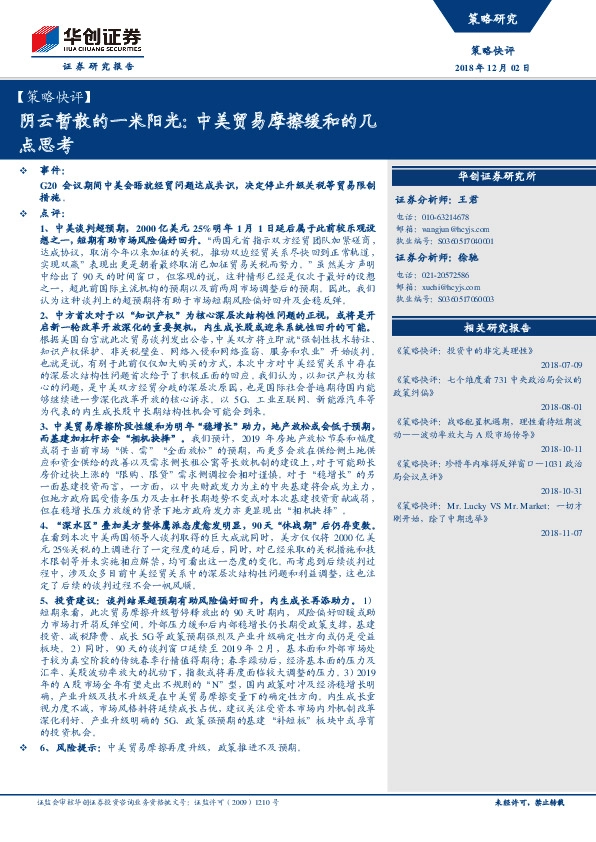 【策略快评】阴云暂散的一米阳光：中美贸易摩擦缓和的几点思考