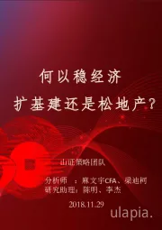 何以稳经济 扩基建还是松地产？