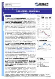 策略月报：外部压力阶段缓和，再续温和修复动力