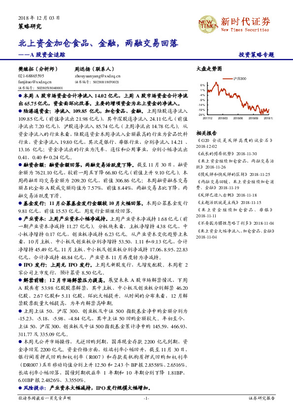 A股资金追踪：北上资金加仓食品、金融，两融交易回落