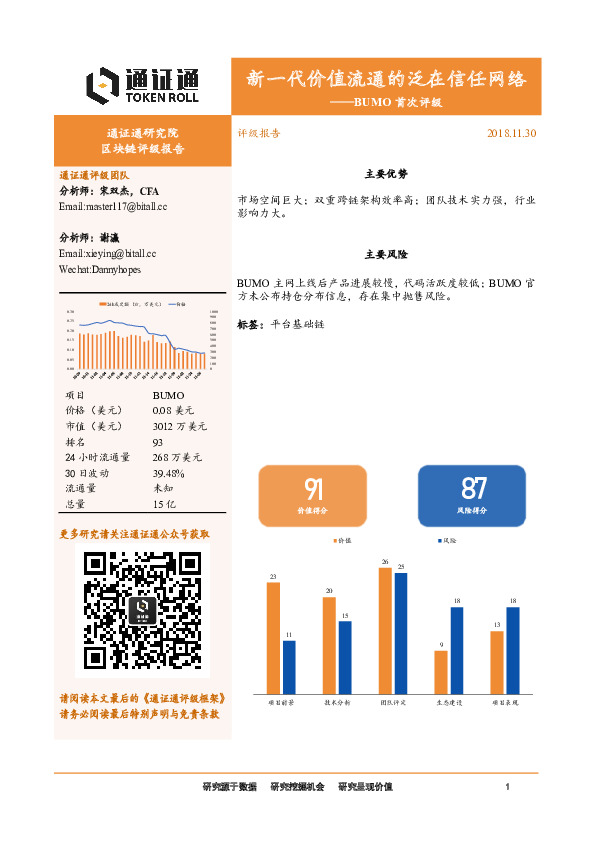 BUMO首次评级：新一代价值流通的泛在信任网络