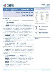 广发流动性跟踪周报：上周北上资金流入，两融余额下降