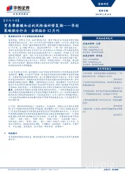 略联合行业·金股组合12月刊：贸易摩擦缓和后的风险偏好修复期