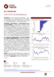 海外中资股策略周报：贸易冲突停火推动短期情绪改善