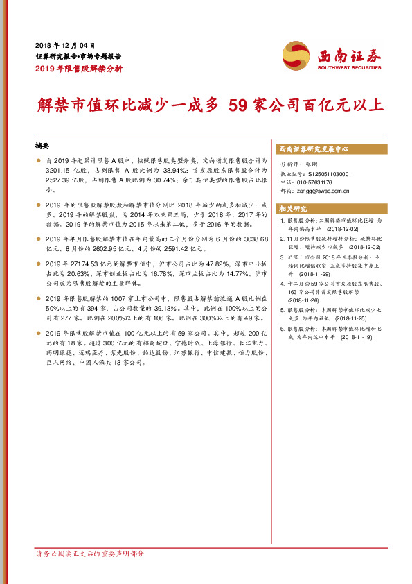 2019年限售股解禁分析：解禁市值环比减少一成多 59家公司百亿元以上