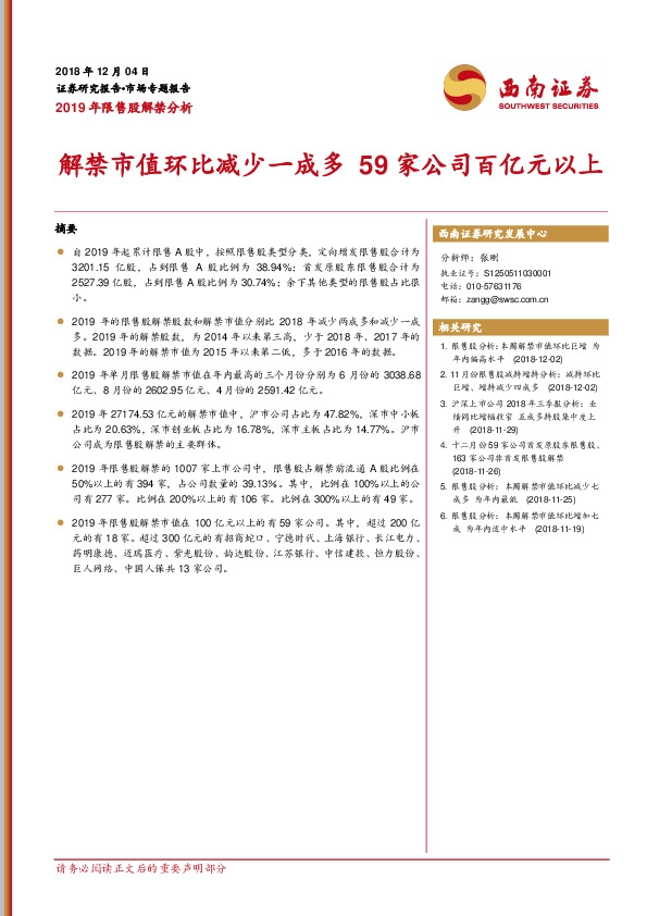 2019年限售股解禁分析：解禁市值环比减少一成多 59家公司百亿元以上