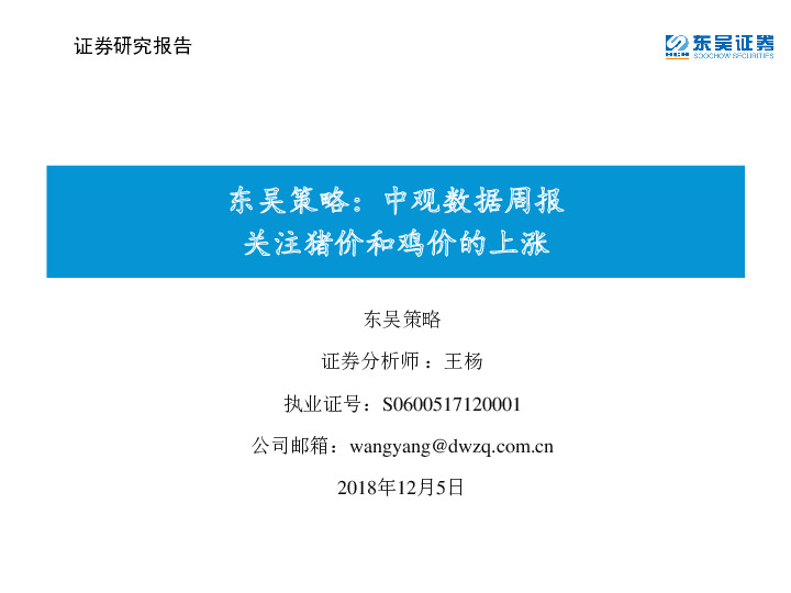 东吴策略：中观数据周报：关注猪价和鸡价的上涨