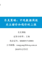 东吴策略：中观数据周报：关注猪价和鸡价的上涨