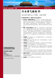 行业景气跟踪25：维生素价格环比上升26%，前值14.9%