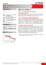 中小盘新股IPO巡礼第90期：建议关注利通电子