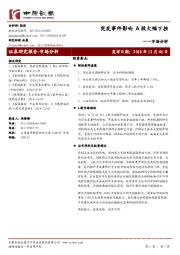 市场分析：突发事件影响 A股大幅下挫