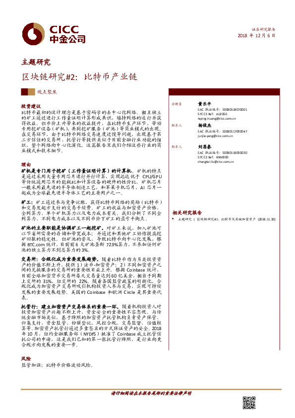 【主题研究】区块链研究#2：比特币产业链