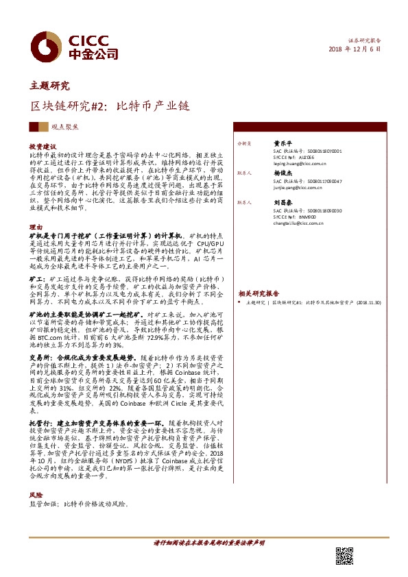 【主题研究】区块链研究#2：比特币产业链