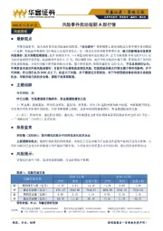 策略日报：风险事件扰动短期A股行情