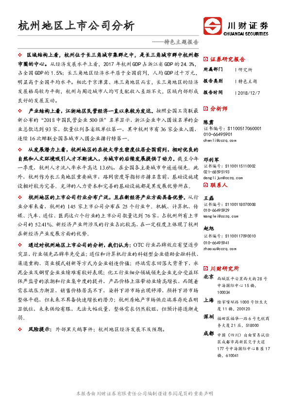 特色主题报告：杭州地区上市公司分析