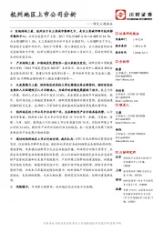 特色主题报告：杭州地区上市公司分析