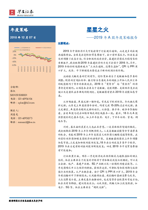 2019年A股年度策略报告：星星之火