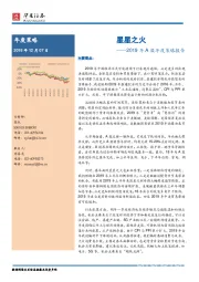 2019年A股年度策略报告：星星之火