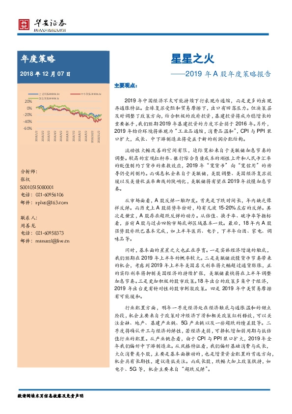 2019年A股年度策略报告：星星之火