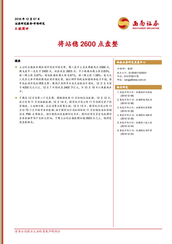 A股周评：将站稳2600点盘整