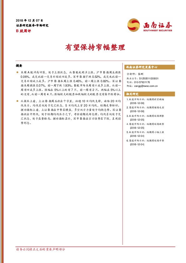 B股周评：有望保持窄幅整理