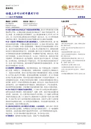 2019年年度策略：估值上升可以对冲盈利下行