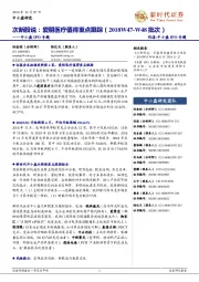 中小盘IPO专题：次新股说：爱朋医疗值得重点跟踪（2018W47-W48批次）