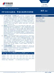 中小市值周报：PPP条例加速推进，带量采购药降价超预期