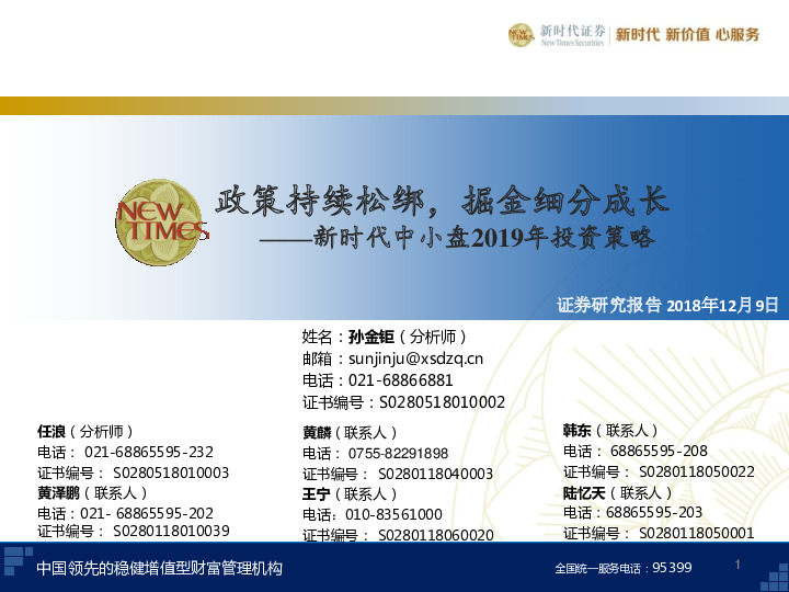 中小盘2019年投资策略：政策持续松绑，掘金细分成长