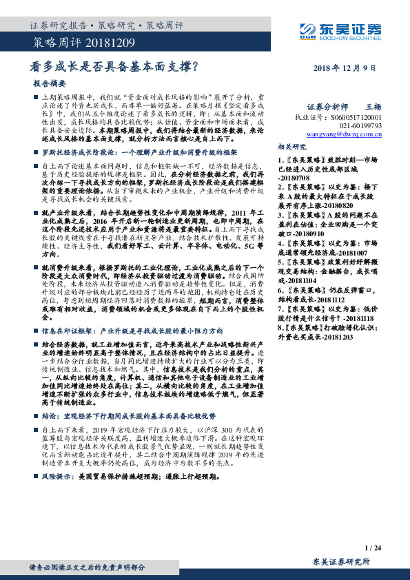 策略周评：看多成长是否具备基本面支撑？