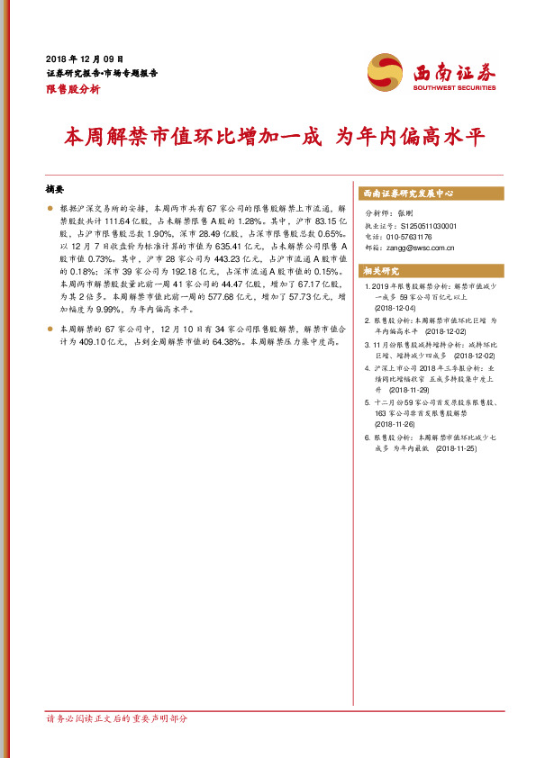 限售股分析：本周解禁市值环比增加一成 为年内偏高水平