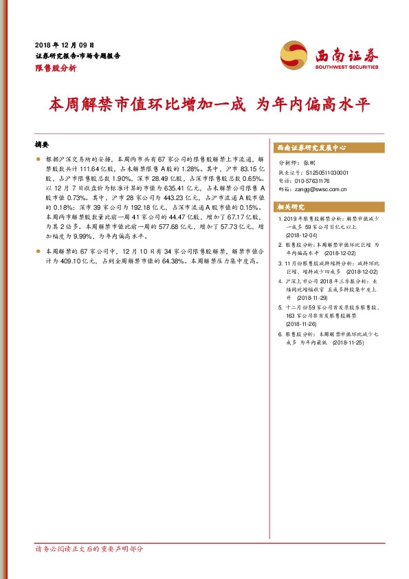 限售股分析：本周解禁市值环比增加一成 为年内偏高水平