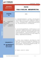 策略周报：市场担心中美再生变数 缩量观望等待靴子落地