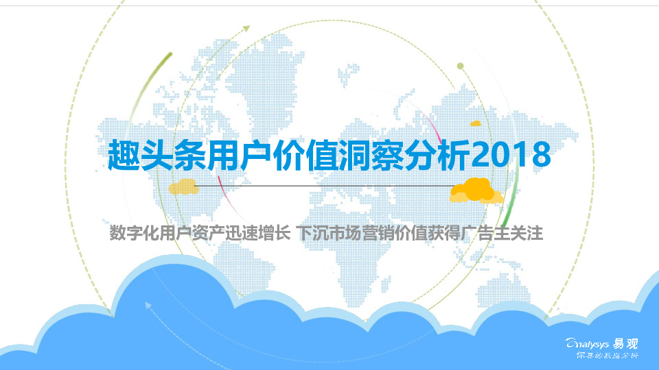 趣头条用户价值洞察分析2018：数字化用户资产迅速增长 下沉市场营销价值获得广告主关注