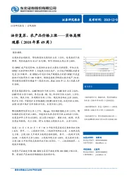 实体高频观察（2018年第49周）：油价复苏、农产品价格上涨