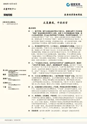 股票投资策略简报：反复磨底，平淡收官