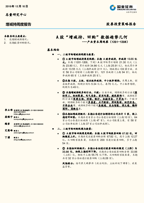 产业资本周观察：A股“增减持、回购”数据趋势几何