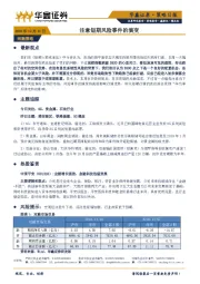 策略日报：注意短期风险事件的演变