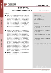 研究所策略周刊：等待情绪的恢复