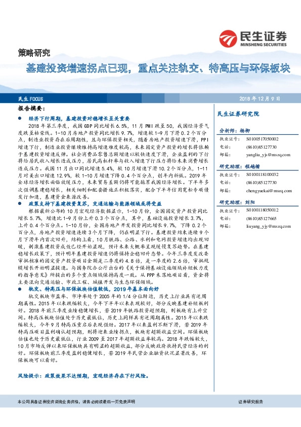 策略研究：基建投资增速拐点已现，重点关注轨交、特高压与环保板块